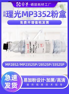 适用理光MP3352粉盒mp2852复印机粉盒mp2352SP 2852SP 3352SP硒鼓