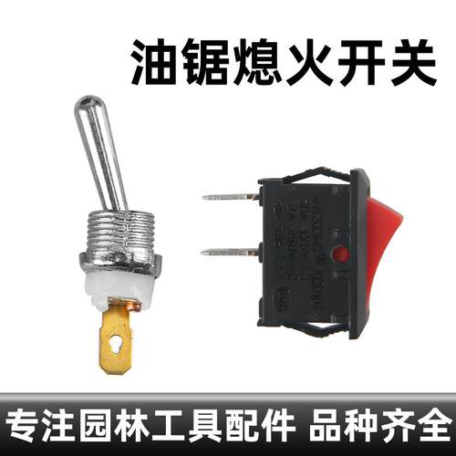 52/58汽油锯熄火开关 船型开关 金属启动开关总成 伐木锯油锯配件