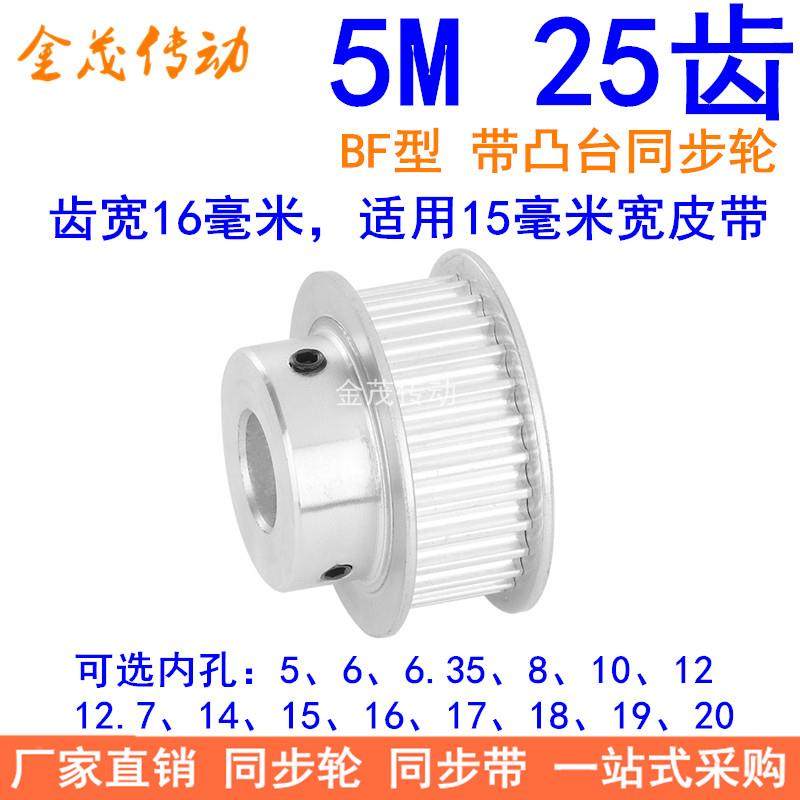 5M25齿同步轮齿宽16台阶BF 内孔5 6 8 10 12 14 15171920同步带轮