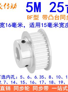 5M25齿同步轮齿宽16台阶BF 内孔5 6 8 10 12 14 15171920同步带轮