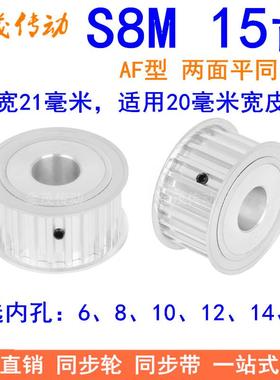 S8M15齿AF齿宽21同步轮 内孔8 10 12 14 15同步带轮S8M同步皮带轮