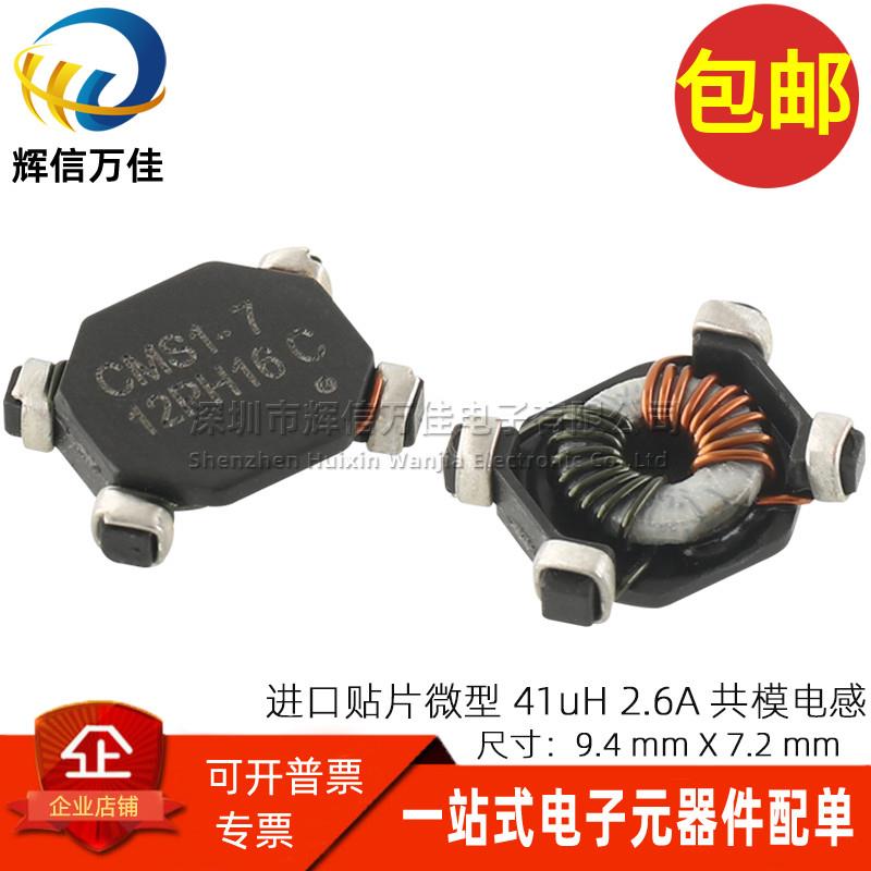 CMS1-7-R 进口贴片微型超薄 41UH 2.6A 开关电源用共模电感滤波器