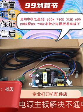 适用中税之星QS-630K 512K 312K 650K2航税HS-730K老款小电源板