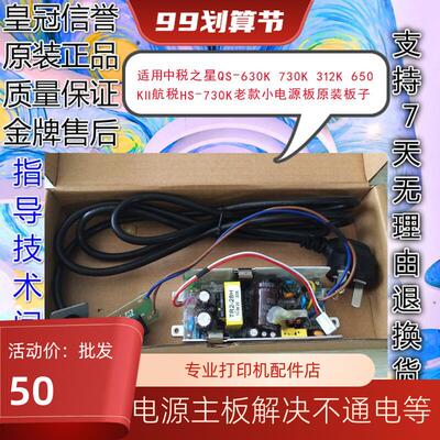 适用中税之星QS-630K 512K 312K 650K2航税HS-730K老款小电源板