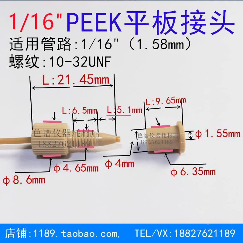 PEEK平板接头微流控生物芯片接头1/16接头1/8 分体接头刃环底座
