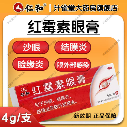 仁和红霉素眼膏软膏4g支正品消炎官方旗舰店沙眼结膜炎眼外部感染