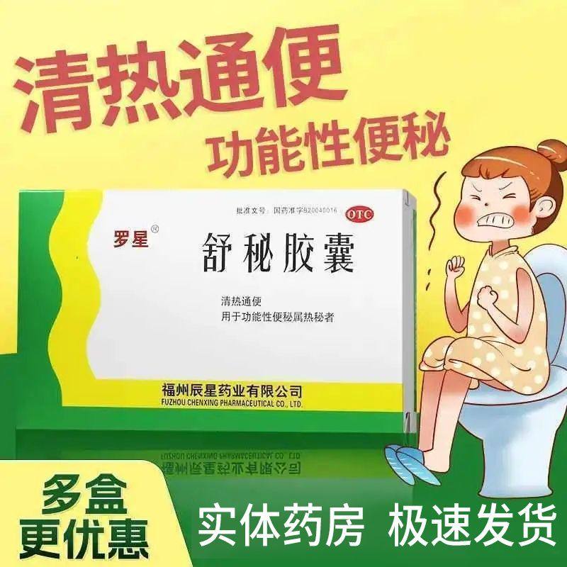 罗星 舒秘胶囊 0.3g*20粒/盒 清热通便便秘配开塞露麻仁丸肠胃药