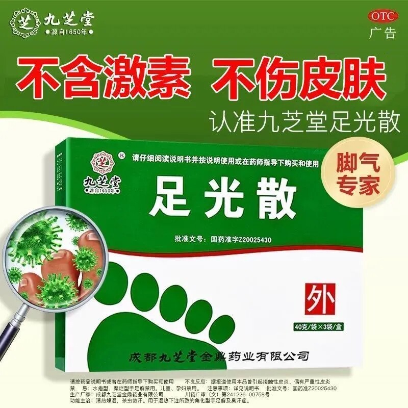 九芝堂足光散40g治疗手足癣及臭汗症专用药足光粉脚痒泡脚臭脚气