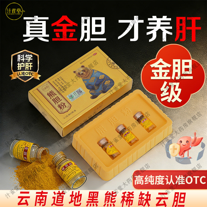 汁雀堂熊胆粉官方旗舰店养肝护肝国药口臭养肝正品宗明目正品
