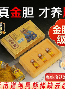 汁雀堂熊胆粉官方旗舰店养肝护肝国药正品宗明目正品