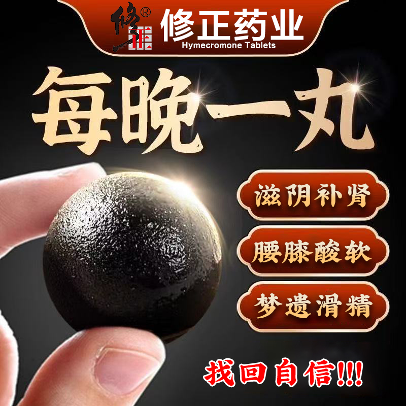 修正补肾丸男士锁阳固精滋阴补肾纯中药搭六味地黄丸正品旗舰店