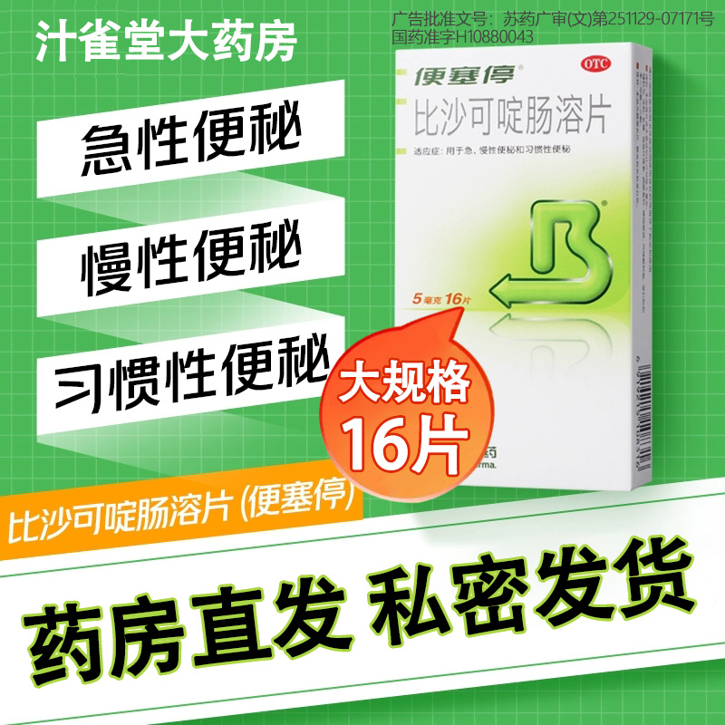 【便塞停】比沙可啶肠溶片5mg*16片/盒
