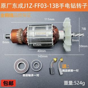FF03 原厂东成J1Z 13B手电钻转子定子飞机搅拌钻电机线圈纯铜配件
