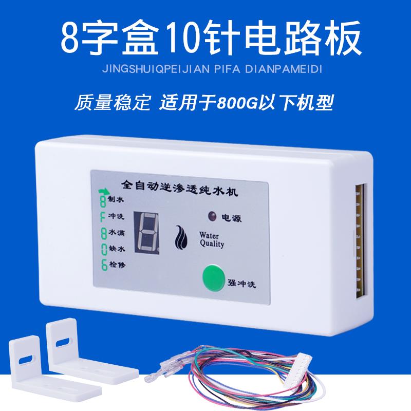 净水器8字电脑板10针智能电路板400G控制板反渗透RO纯水机配件
