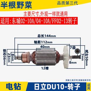 13手电钻日立DU10电钻转子配件 适用东成FF02 10A FF04 FF02