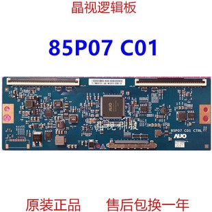 85P07 85寸 全新原裝 邏輯板 CTRL C01