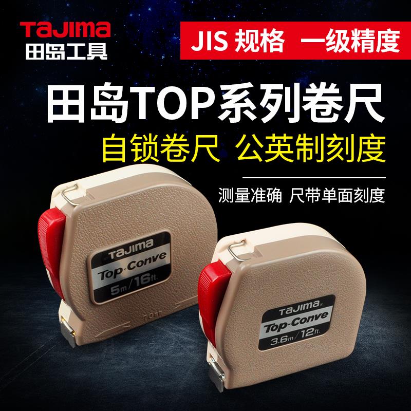 原装日本田岛TOP卷尺自锁卷尺2米3.6米5米测量拉尺钢卷尺包邮
