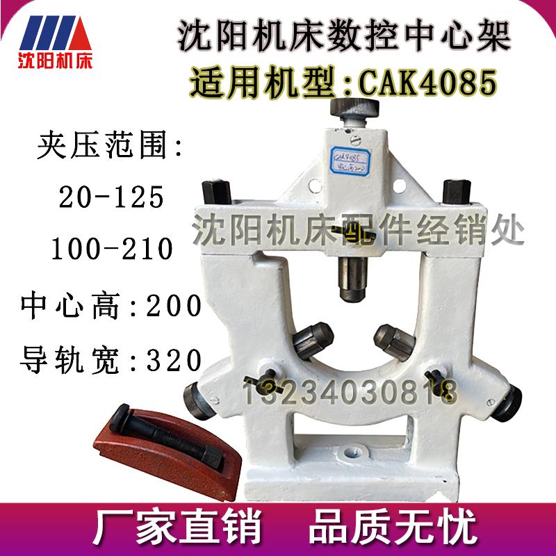 沈阳数控车床中心架CAK4085CAK6140中心架原厂配套20-125/100-210