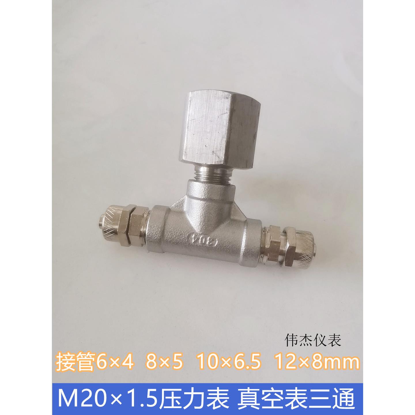 压力表三通M20×1.5-8真空表转接测压三通8mm气管负压实验室