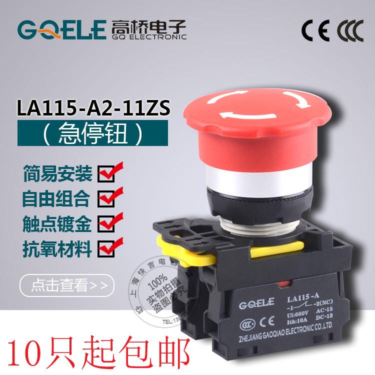 GQELE高桥按钮 LA115-A 急停按钮LA115-A2-11ZS 紧急停止开关