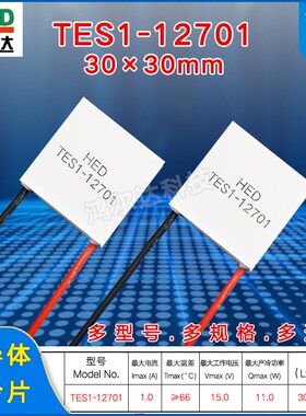 30*30MM制冷片TES1-12701、1A、15V手机散热除湿器冰箱温差冷热片