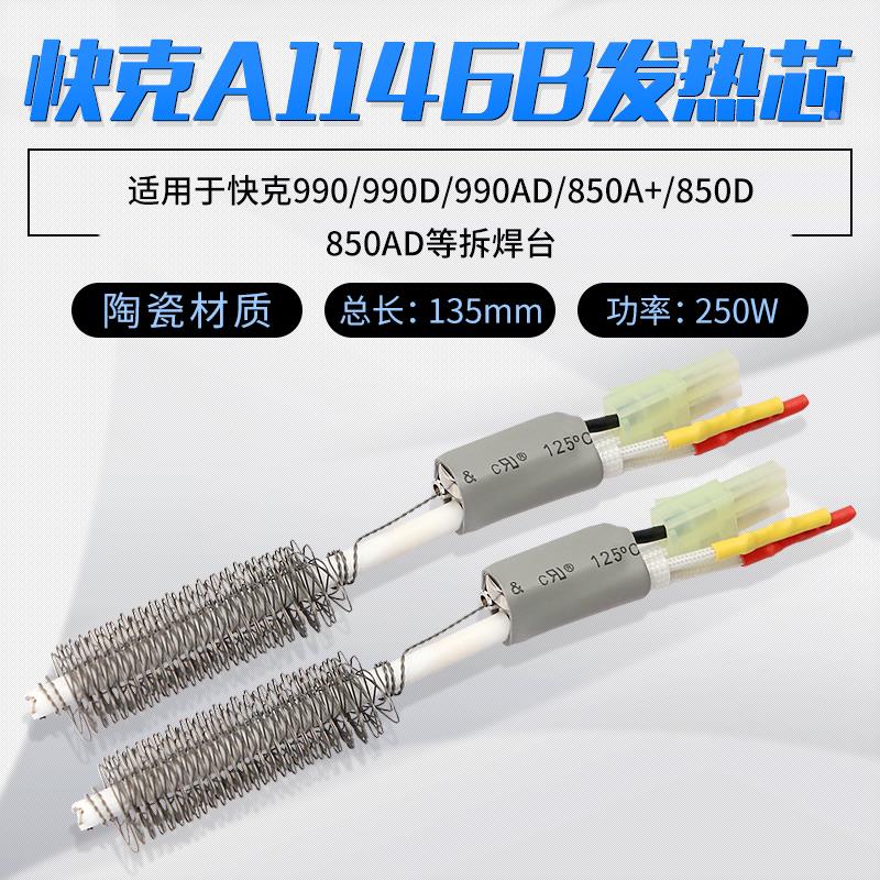 QUICK/快克A1146B发热芯990D拆焊台990AD+热风枪850A+/850D/704