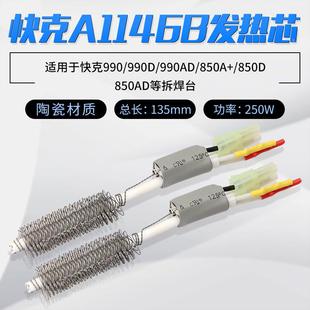 850D 热风枪850A 704 快克A1146B发热芯990D拆焊台990AD QUICK