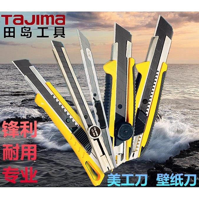 田岛美工刀18mm壁纸刀贴膜工具裁剪刀裁纸刀开箱刀墙纸小号美工刀