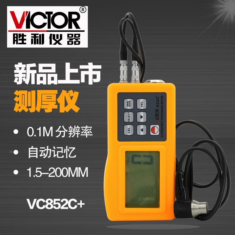 胜利新品超声波测厚仪VC852C+数字测厚仪 钢板测厚仪 玻璃测厚仪