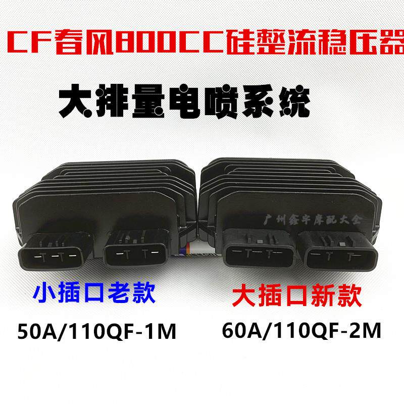 电喷春风摩托车CF800CC整流器TR/MT国宾车大小插口稳压器硅整流