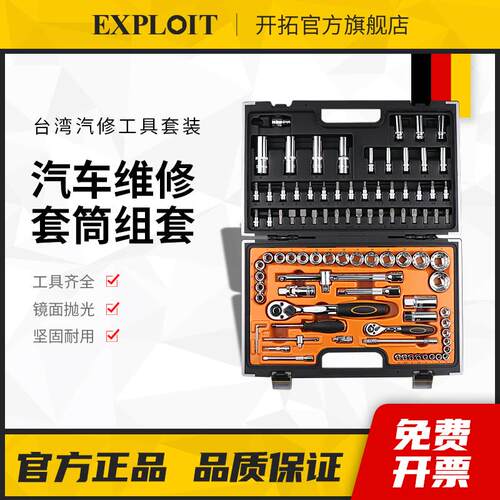 开拓台湾制造套筒扳手组合汽车维修修理工具箱修车汽修工具套装
