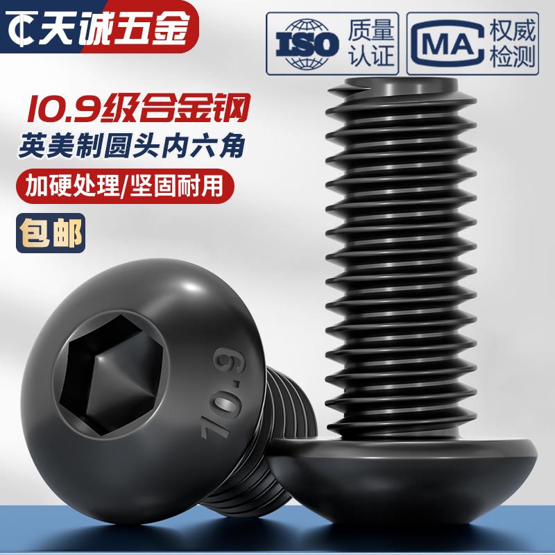 美制英制10.9级圆头内六角螺丝盘头元杯蘑菇头螺钉栓UNC/UNF/BSW