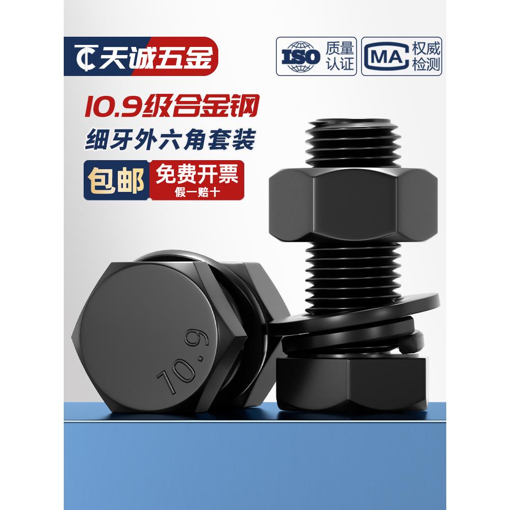 10.9级细牙外六角螺丝螺栓螺母套装组合大全M8M10M12M14M16M18M20