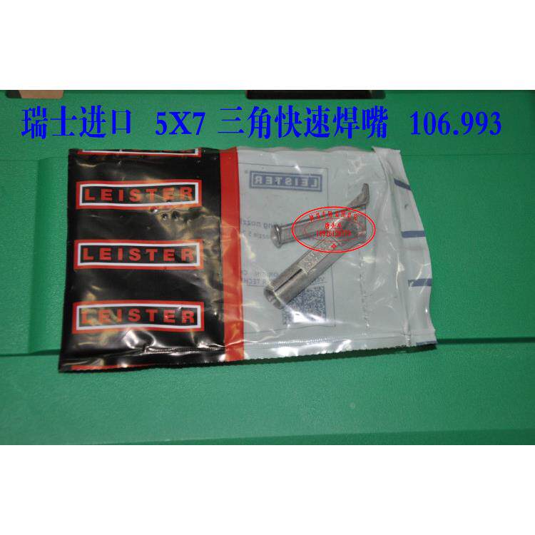 瑞士原装进口 LEISTER 热风塑料焊枪嘴 三角焊嘴 咀 106.993 992