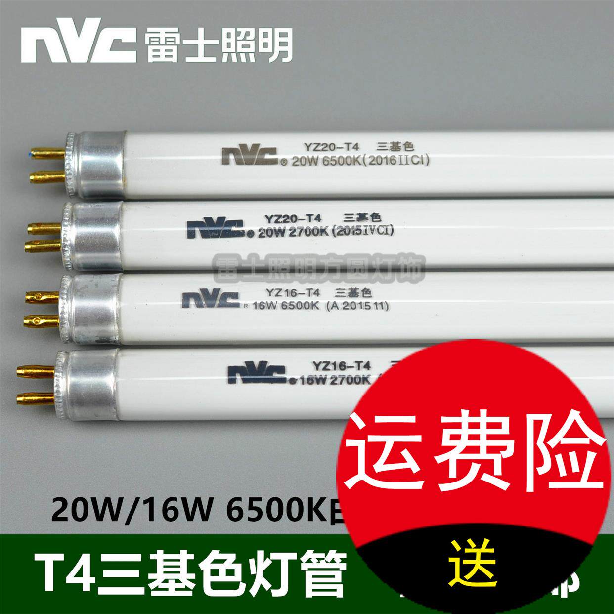 雷士镜前灯12W YZ 08W 16W 14W 灯管 20W -T4 光管 三基色 4600K