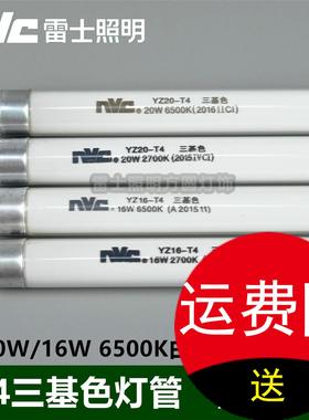 雷士镜前灯12W YZ 08W 16W 14W 灯管 20W -T4 光管 三基色 4600K