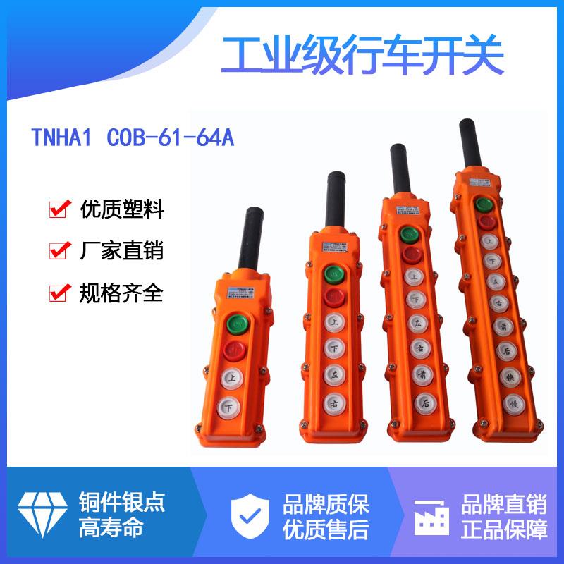 森奥TNHA1 COB-61A/62A/63A/64A行吊车葫芦操作按钮起重防水开关