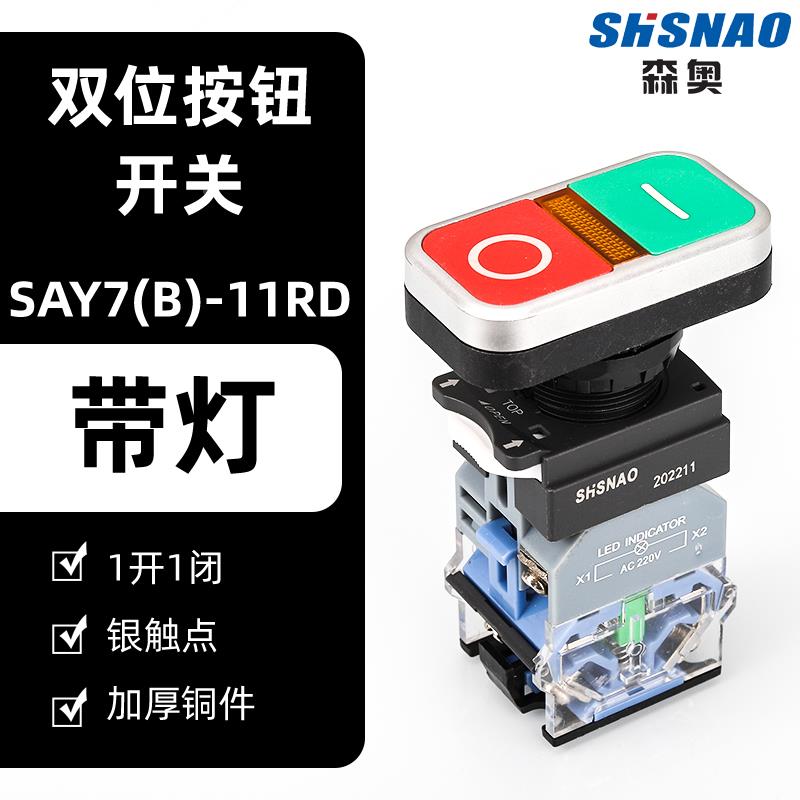 森奥  LA38-11D/RG 11DR.G 带灯 双位按钮 按钮开关 双键按钮