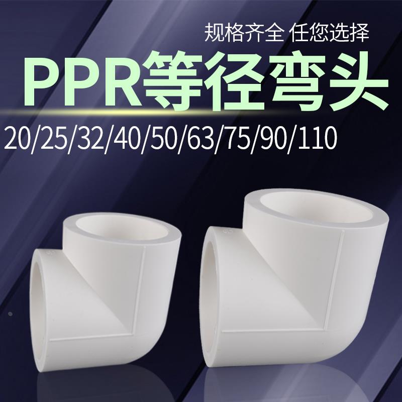 20ppr等径弯头家用自来水接头90度给水弯头25/32/40/50/63/75/90