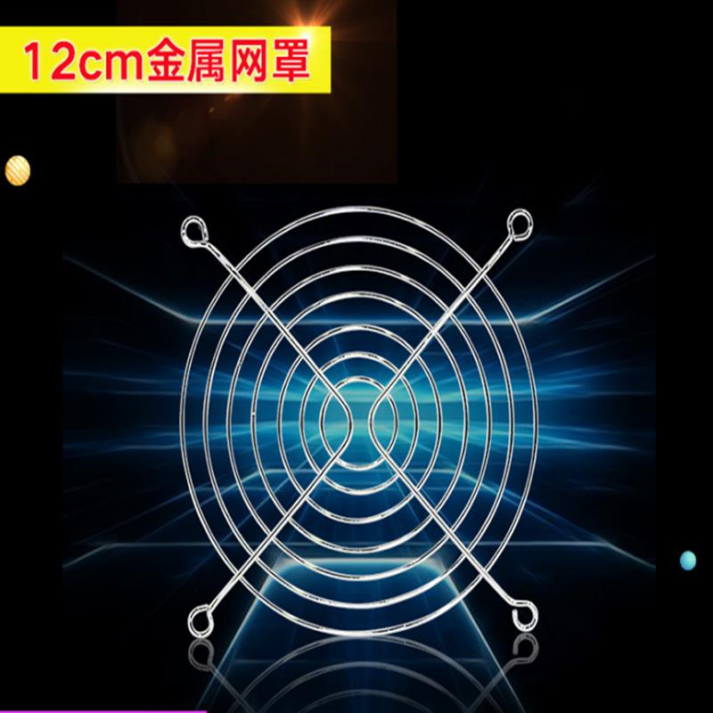120#机箱机柜防护罩 12厘米金属防护网 12CM铁网 12025风扇网罩