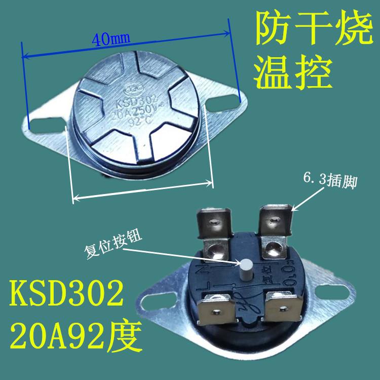 电热水器防干烧温控器 KSD302X 92度 20A 250V 四脚圆形温控开关