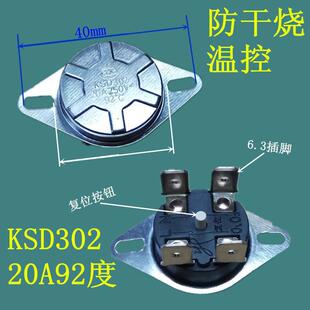 电热水器防干烧温控器 KSD302X 92度 20A 250V 四脚圆形温控开关