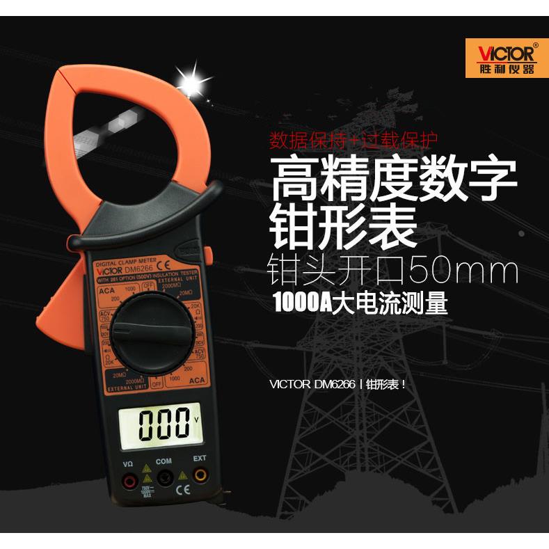 胜利数字钳形万用表DM6266钳表万能表 钳形表1000A交流钳式电流表