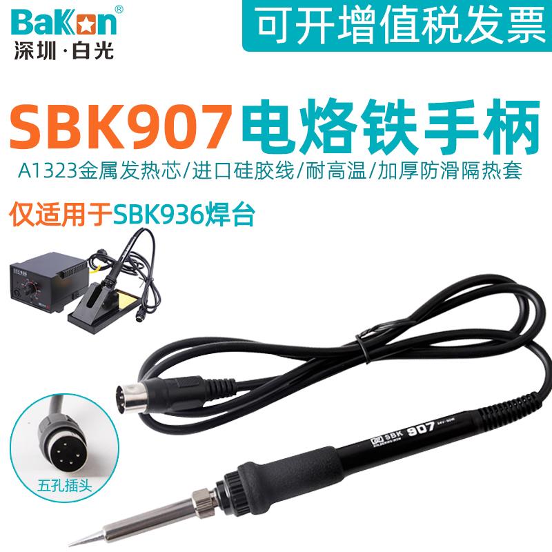 白光SBK907电烙铁手柄SBK936恒温焊台5针孔插头维修焊接手柄配件