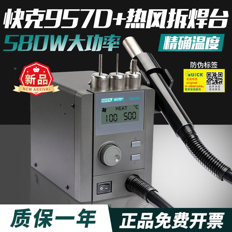 QUICK快克957D+新品拆焊台直风数显恒温热风枪手机维修拆焊热烘枪
