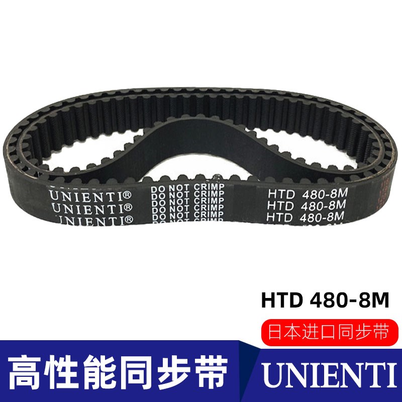 日本UNIENTI同步带HTD480-8M-472进口数控加工中心主轴电脑锣皮带