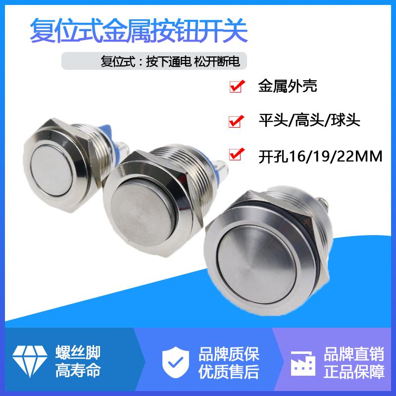 金属按钮12/16/19/22mm自复平/高/球头防水喇叭门禁开关螺丝脚