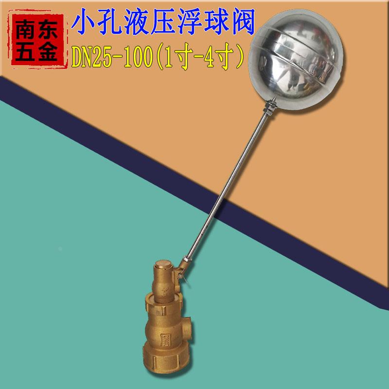 液压小孔式内牙控制浮球阀水池不锈钢铜浮球阀DN40/50/65/80/100