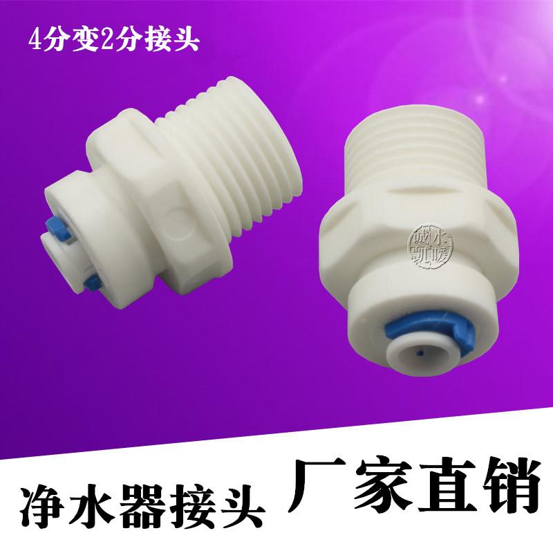 净水器配件4分外牙转2分管直接 四分外丝变二分 4变2外螺纹快接头