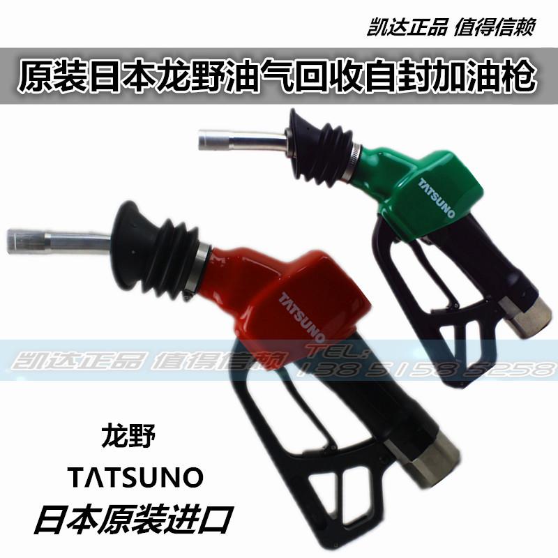 原装日本龙野油气回收自封加油枪油气回收加油胶管拉断阀流量计